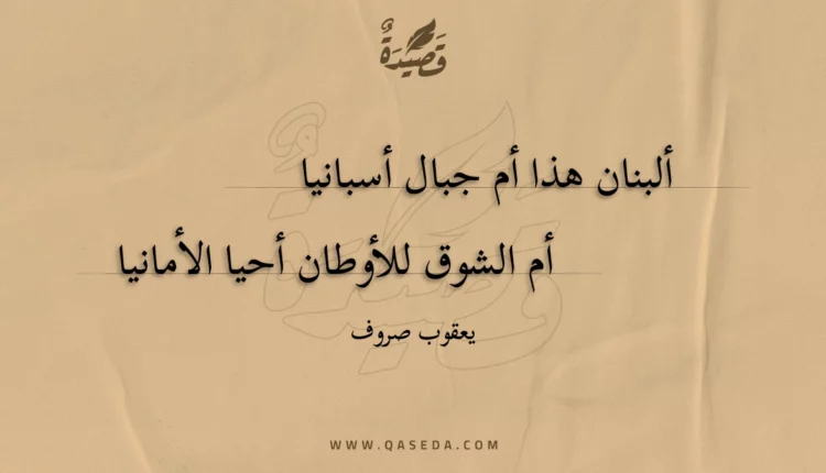 قصيدة ألبنان هذا أم جبال أسبانيا