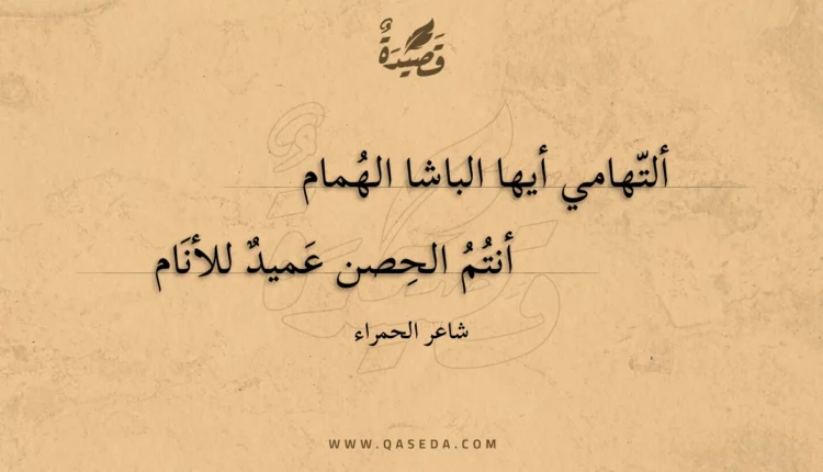 قصيدة ألتهامي أيها الباشا الهمام