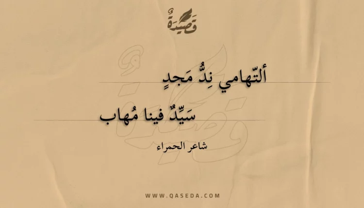قصيدة ألتهامي ند مجد