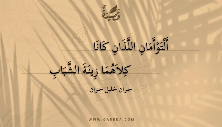 قصيدة ألتوأمان اللذان كانا