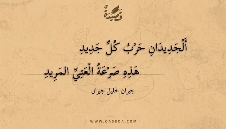 قصيدة ألجديدان حرب كل جديد