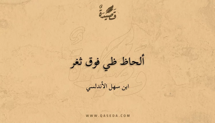 قصيدة ألحاظ ظي فوق ثغر