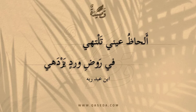 قصيدة ألحاظ عيني تلتهي