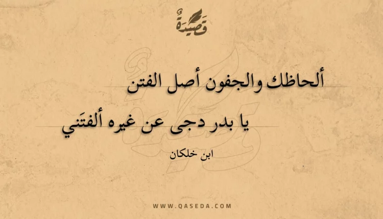 قصيدة ألحاظك والجفون أصل الفتن