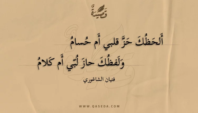 قصيدة ألحظك حز قلبي أم حسام