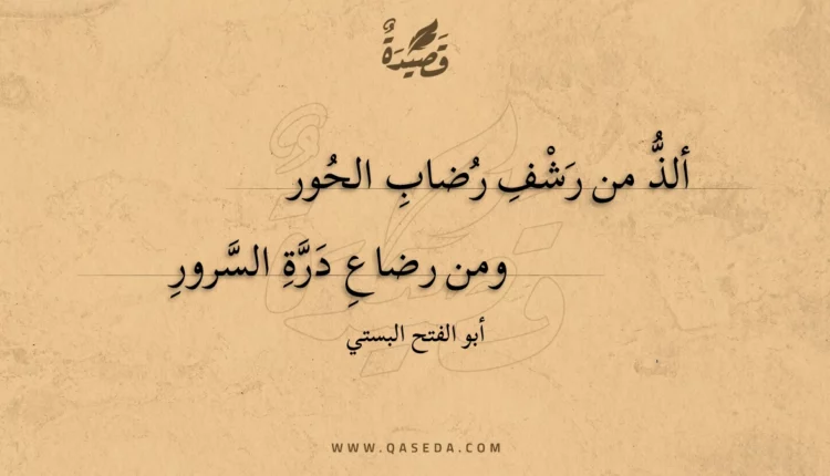 قصيدة ألذ من رشف رضاب الحور