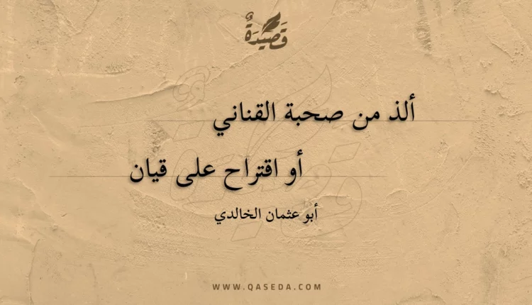 قصيدة ألذ من صحبة القناني