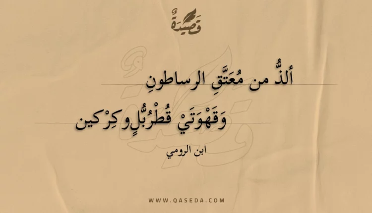 قصيدة ألذ من معتق الرساطون
