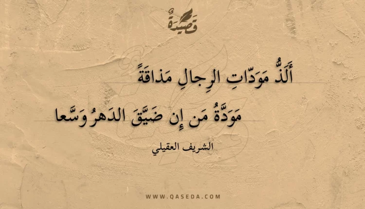 قصيدة ألذ مودات الرجال مذاقة