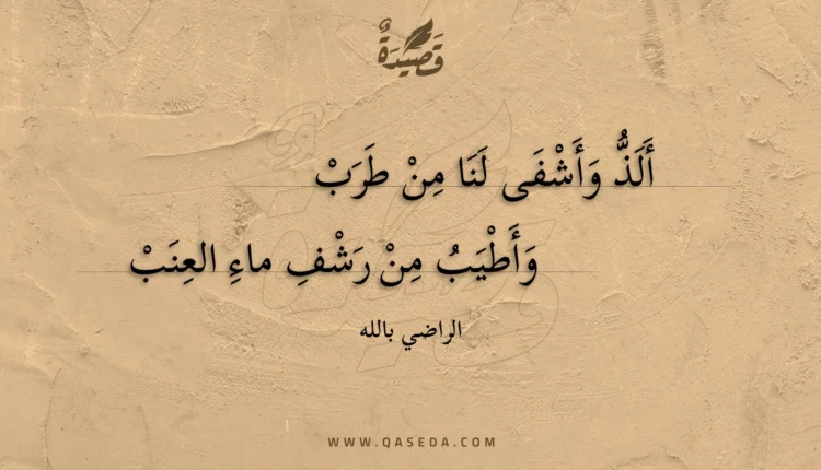 قصيدة ألذ وأشفى لنا من طرب