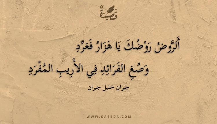 قصيدة ألروض روضك يا هزار فغرد