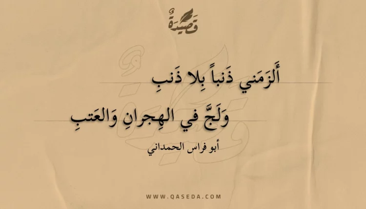 قصيدة ألزمني ذنبا بلا ذنب