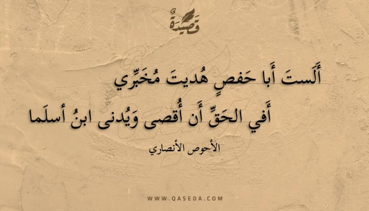 قصيدة ألست أبا حفص هديت مخبري
