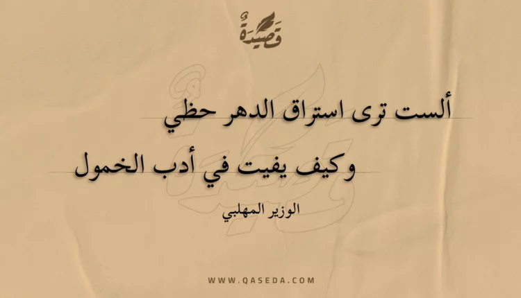 قصيدة ألست ترى استراق الدهر حظي