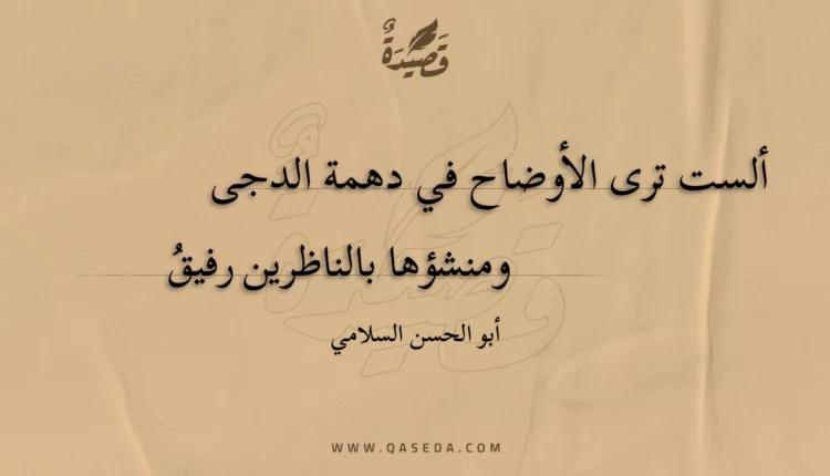 قصيدة ألست ترى الأوضاح في دهمة الدجى