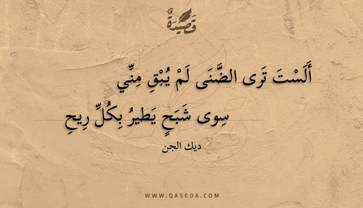قصيدة ألست ترى الضنى لم يبق مني