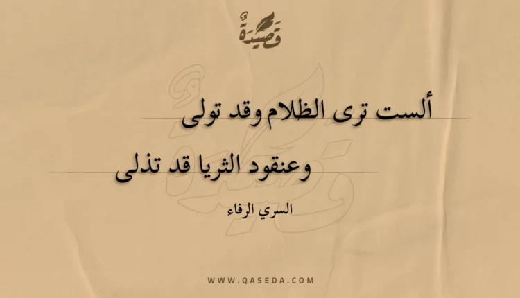 قصيدة ألست ترى الظلام وقد تولى