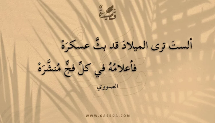 قصيدة ألست ترى الميلاد قد بث عسكره