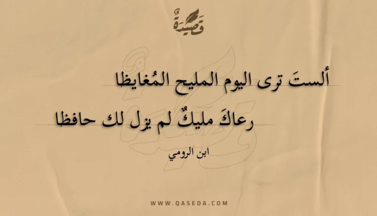 قصيدة ألست ترى اليوم المليح المغايظا