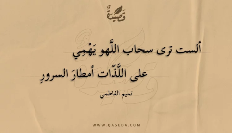 قصيدة ألست ترى سحاب اللهو يهمي