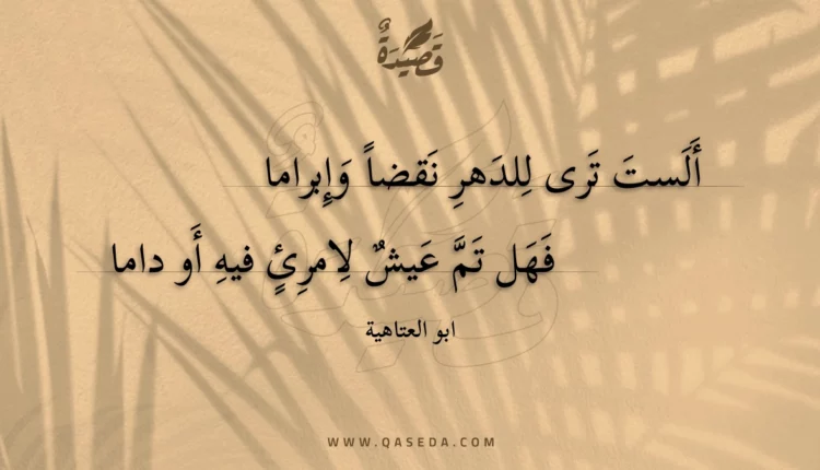 قصيدة ألست ترى للدهر نقضا وإبراما