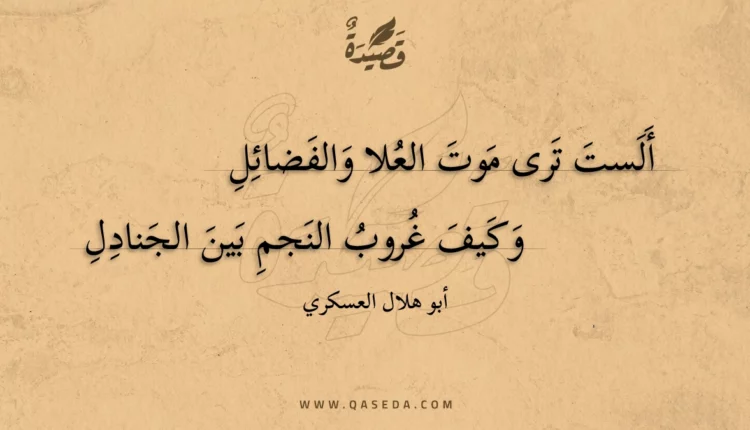 قصيدة ألست ترى موت العلا والفضائل