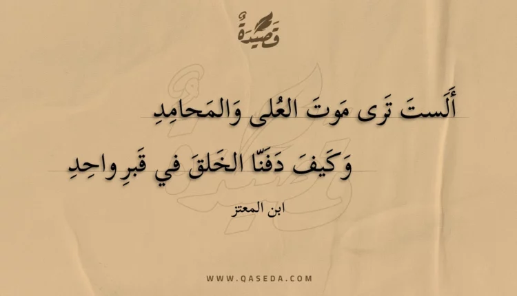قصيدة ألست ترى موت العلى والمحامد