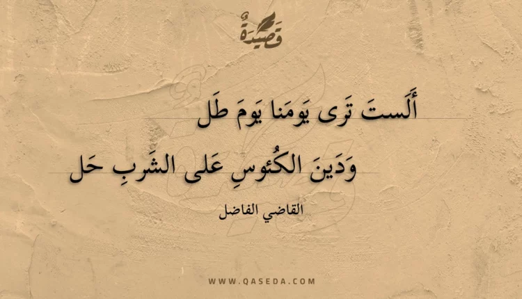 قصيدة ألست ترى يومنا يوم طل