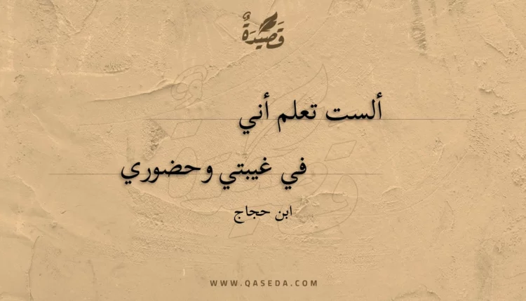 قصيدة ألست تعلم أني