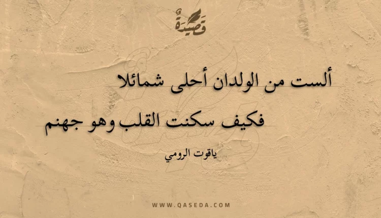 قصيدة ألست من الولدان أحلى شمائلا