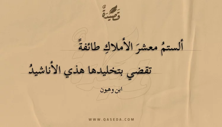 قصيدة ألستم معشر الأملاك طائفة