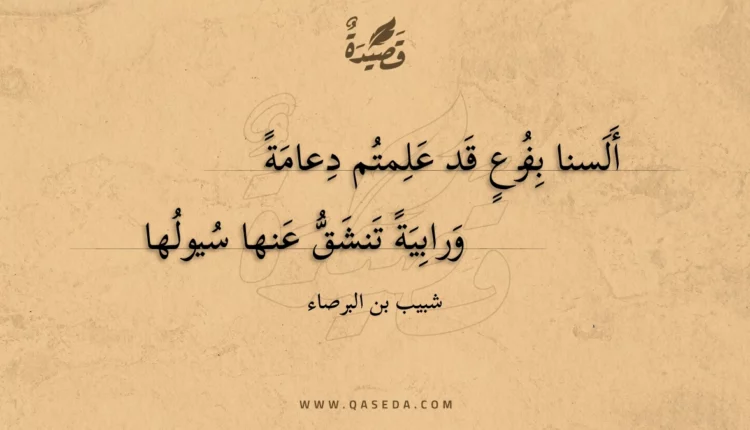 قصيدة ألسنا بفرع قد علمتم دعامة
