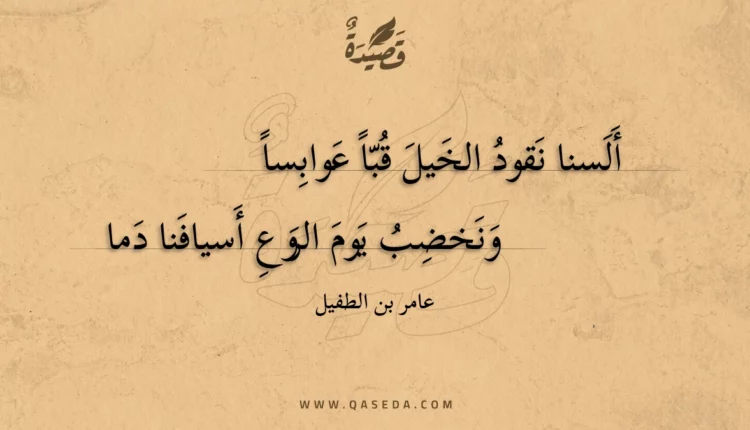 قصيدة ألسنا نقود الخيل قبا عوابسا