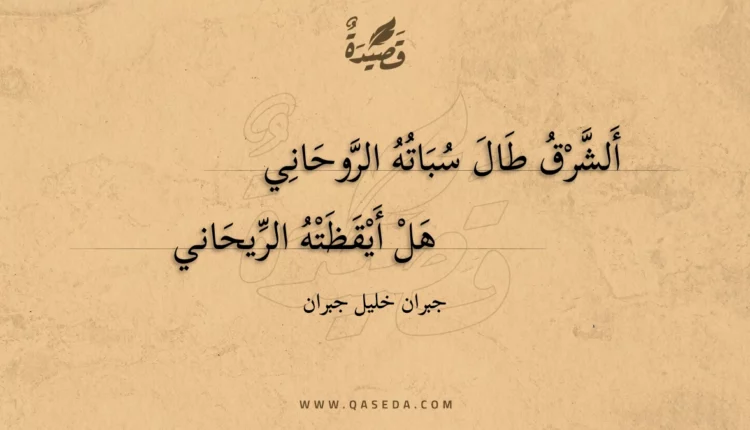 قصيدة ألشرق طال سباته الروحاني