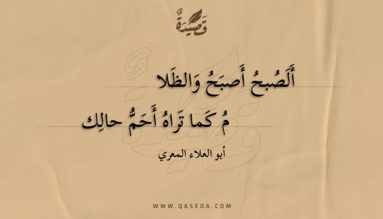 قصيدة ألصبح أصبح والظلا