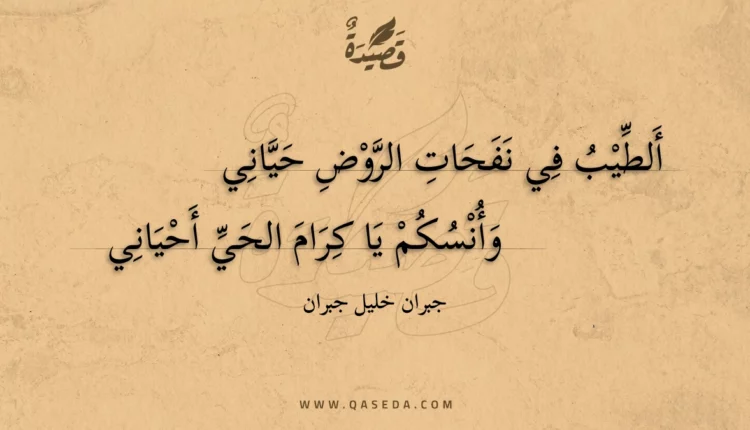 قصيدة ألطيب في نفحات الروض حياني