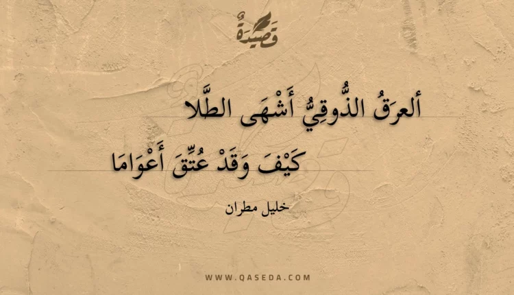 قصيدة ألعرق الذوقي أشهى الطلا