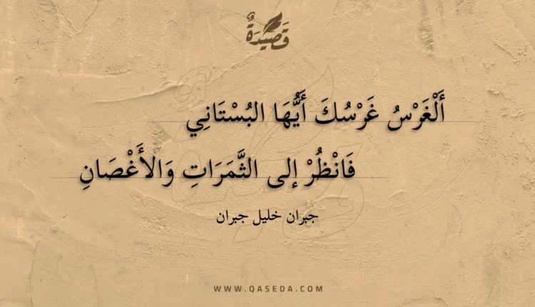 قصيدة ألغرس غرسك أيها البستاني