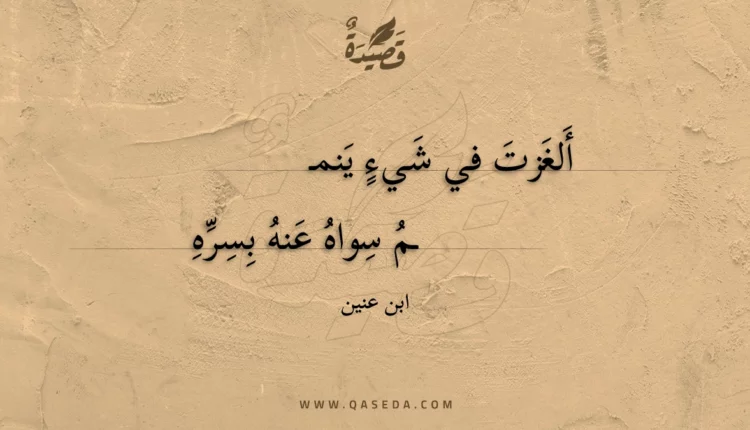 قصيدة ألغزت في شيء