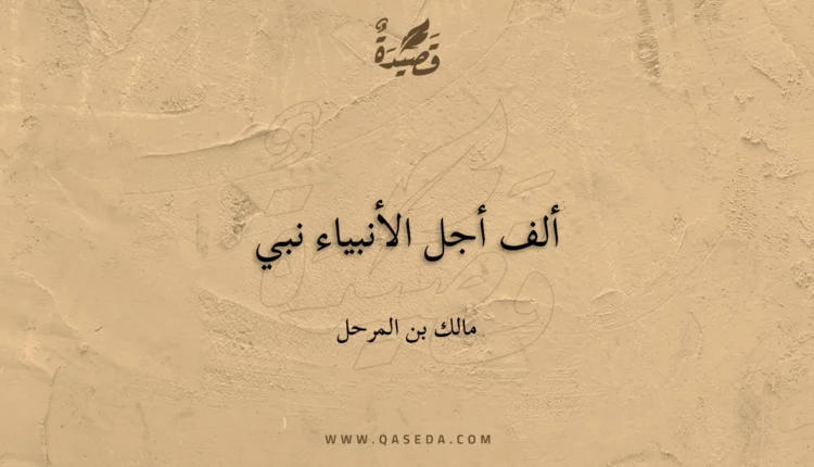 قصيدة ألف أجل الأنبياء نبي