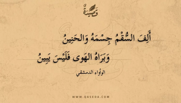 قصيدة ألف السقم جسمه والحنين
