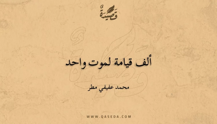 قصيدة ألف قيامة لموت واحد