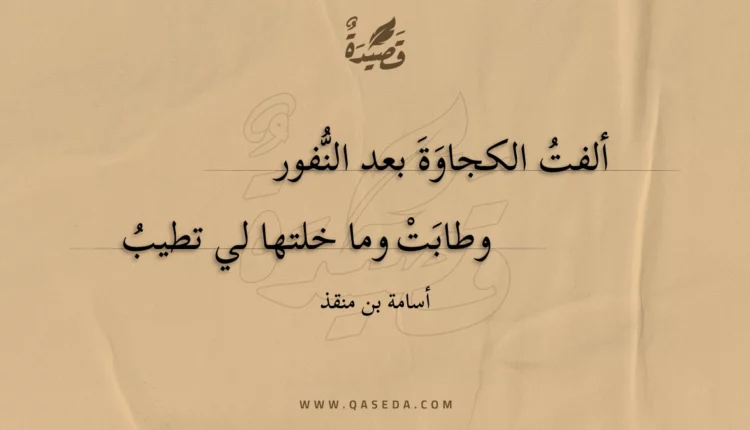 قصيدة ألفت الكجاوة بعد النفور