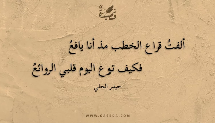قصيدة ألفت قراع الخطب مذ أنا يافع