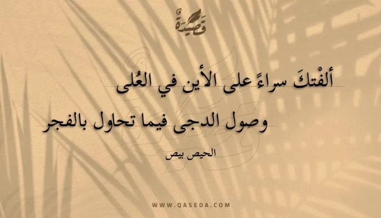 قصيدة ألفتك سراء على الأين في العلى