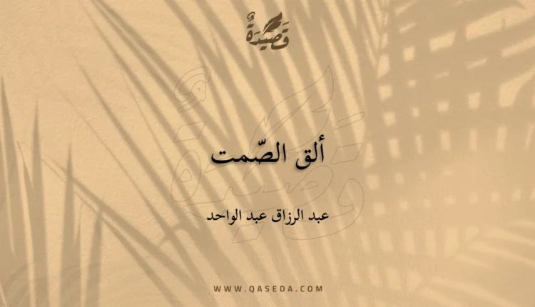 قصيدة ألق الصّمت