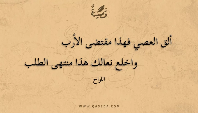 قصيدة ألق العصي فهذا مقتضى الأرب