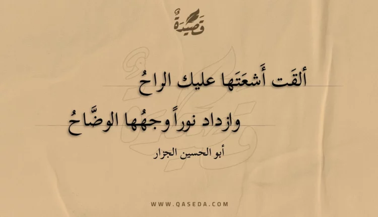 قصيدة ألقت أشعتها عليك الراح
