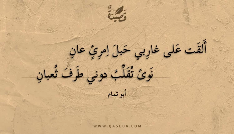 قصيدة ألقت على غاربي حبل امرئ عان