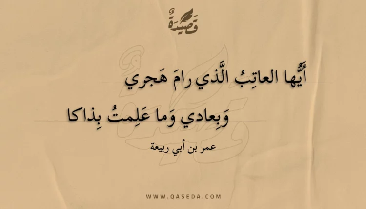 قصيدة ألقتلى أراك أعرضت عني
